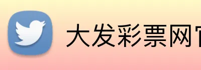 大发彩票网官网 Logo